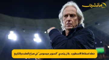 خطة إسقاط الأسطورة.. بلان يتحدى “السوبر جيسوس” في صراع العقدة والتاريخ